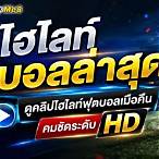 ไฮไลท์บอลโลกล่าสุด